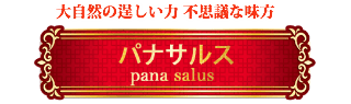 パナサルス